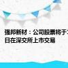 强邦新材：公司股票将于10月11日在深交所上市交易