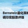 Bernstein量化策略师下调印度股票评级