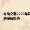 电动交通2020年及以后的发展趋势