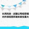 长亮科技：近期公司经营情况正常 内外部经营环境未发生重大变化