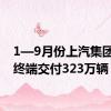 1—9月份上汽集团累计终端交付323万辆