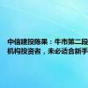 中信建投陈果：牛市第二段更适合机构投资者，未必适合新手