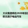 大众集团将在2020年投资40亿欧元用于电动汽车