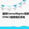 福特EverestRaptor将获得新的SYNC3信息娱乐系统