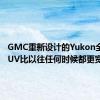 GMC重新设计的Yukon全尺寸SUV比以往任何时候都更宽敞