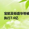 宝能及钜盛华等被强制执行7.6亿