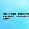 财联社10月10日电，俄罗斯天然气工业股份公司首席执行官称，一些欧洲行业的生产下降幅度高达10%。