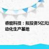 睿能科技：拟投资5亿元建设自动化生产基地