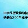 中字头板块异动拉升 中铁装配20CM涨停