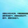 财联社10月10日电，中概股美股盘前多数走高，房多多涨逾7%，携程集团涨近4%，小鹏汽车涨超3%，爱奇艺涨逾2%。