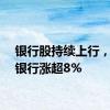 银行股持续上行，江苏银行涨超8%