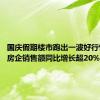 国庆假期楼市跑出一波好行情 上市房企销售额同比增长超20%