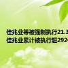 佳兆业等被强制执行21.3亿元，佳兆业累计被执行超292亿