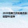 2020雪佛兰开拓者透露 获得运动型RS变种