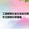 工信部部长金壮龙会见哥伦比亚外交部部长穆里略