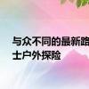 与众不同的最新路虎卫士户外探险