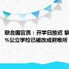 联合国官员：开学日推迟 黎巴嫩75%公立学校已被改成避难所