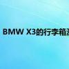 BMW X3的行李箱测试