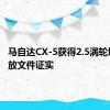 马自达CX-5获得2.5涡轮增压 排放文件证实