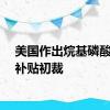 美国作出烷基磷酸酯反补贴初裁