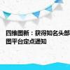 四维图新：获得知名头部车企地图平台定点通知