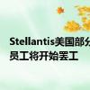 Stellantis美国部分工厂员工将开始罢工