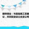 赣锋锂业：与富临精工签署补充协议，共同投资设立合资公司