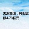 禹洲集团：9月合约销售额4.73亿元