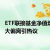 ETF联接基金净值增长率大偏离引热议