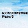 民营经济促进法草案亮相 专家详解核心内容