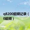 q8200超频记录（q8200超频）