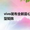 vivo发布全新蓝心大模型矩阵