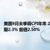 美国9月未季调CPI年率 2.4% 预期2.3% 前值2.50%