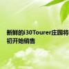 新鲜的i30Tourer庄园将于下月初开始销售