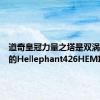 道奇皇冠力量之塔是双涡轮增压的Hellephant426HEMI梦想