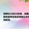 财联社10月10日电，美国10年期国债收益率在拍卖结果公布后创下10周新高。