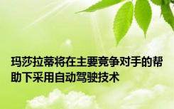 玛莎拉蒂将在主要竞争对手的帮助下采用自动驾驶技术