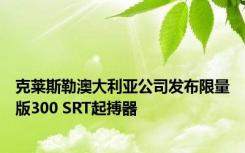 克莱斯勒澳大利亚公司发布限量版300 SRT起搏器