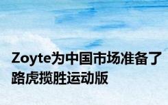 Zoyte为中国市场准备了路虎揽胜运动版