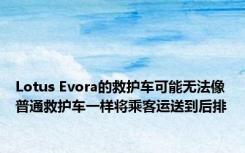 Lotus Evora的救护车可能无法像普通救护车一样将乘客运送到后排