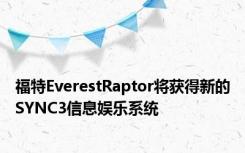 福特EverestRaptor将获得新的SYNC3信息娱乐系统