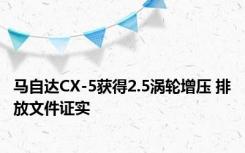 马自达CX-5获得2.5涡轮增压 排放文件证实