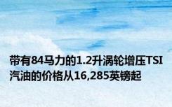 带有84马力的1.2升涡轮增压TSI汽油的价格从16,285英镑起