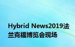 Hybrid News2019法兰克福博览会现场