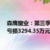 森鹰窗业：第三季度净亏损3294.35万元