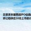 贝恩资本据悉因IPO估值问题放弃让铠侠在10月上市的计划