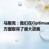 马斯克：我们在Optimus机器人方面取得了很大进展