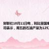 财联社10月11日电，利比亚国家石油公司表示，周五的石油产量为125万桶/日。