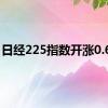 日经225指数开涨0.65%