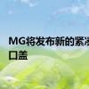 MG将发布新的紧凑型舱口盖